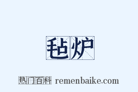 毡炉是什么意思的图片
